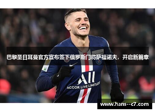 巴黎圣日耳曼官方宣布签下俄罗斯门将萨福诺夫，开启新篇章