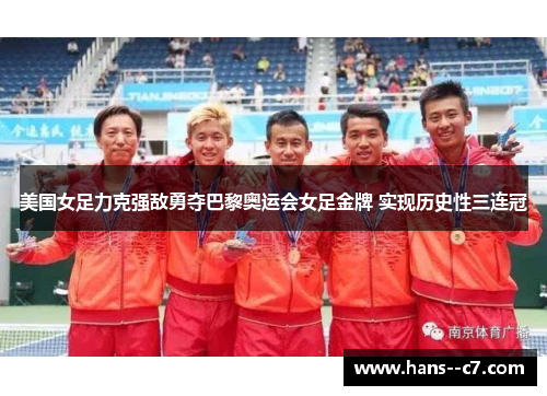美国女足力克强敌勇夺巴黎奥运会女足金牌 实现历史性三连冠