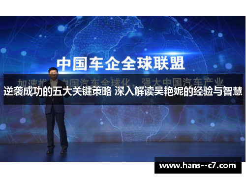 逆袭成功的五大关键策略 深入解读吴艳妮的经验与智慧