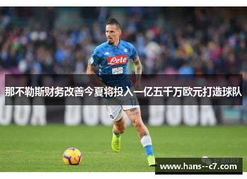 那不勒斯财务改善今夏将投入一亿五千万欧元打造球队
