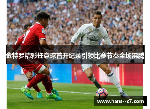金特罗精彩任意球首开纪录引领比赛节奏全场沸腾
