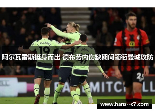 阿尔瓦雷斯挺身而出 德布劳内伤缺期间领衔曼城攻防