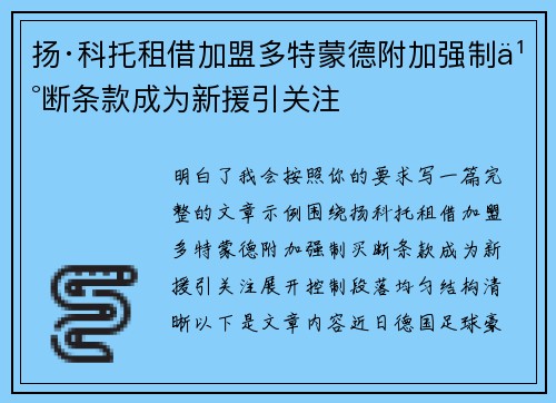 扬·科托租借加盟多特蒙德附加强制买断条款成为新援引关注