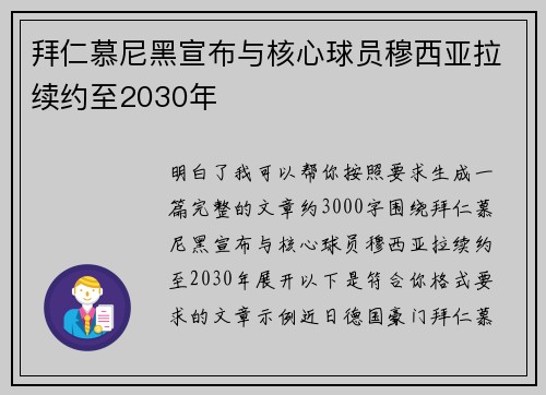 拜仁慕尼黑宣布与核心球员穆西亚拉续约至2030年