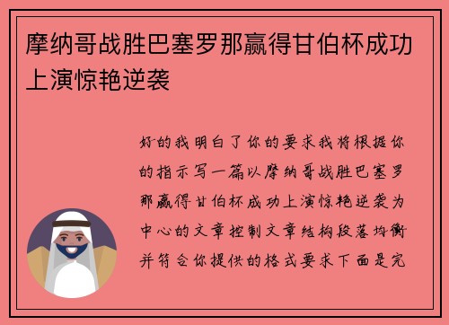 摩纳哥战胜巴塞罗那赢得甘伯杯成功上演惊艳逆袭