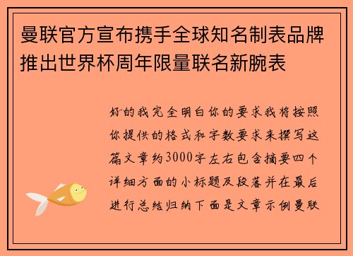 曼联官方宣布携手全球知名制表品牌推出世界杯周年限量联名新腕表