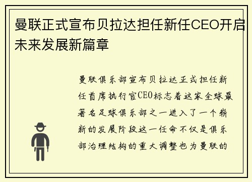 曼联正式宣布贝拉达担任新任CEO开启未来发展新篇章